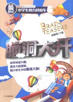 小学生智力过山车 脑洞大开 蓝精灵