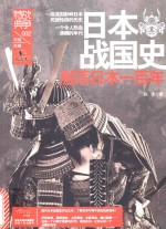 日本战国史 激荡日本一百年