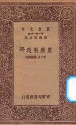万有文库 第一集一千种 0596 农产制造学