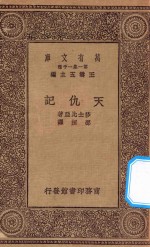 万有文库 第一集一千种 0855 天仇记