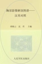 胸部影像解剖图谱 汉英对照