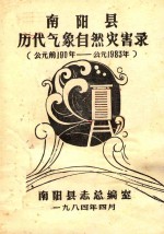 南阳县历代气象自然灾害录 公元前190年-公元1983年