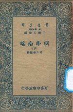 万有文库 第二集七百种 明季南略 下