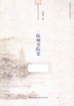 杭州历史文化研究丛书 杭州书院史