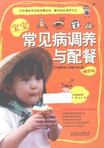 宝宝常见病调养与配餐 精华版