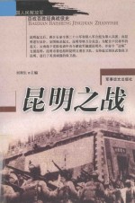 中国人民解放军百战百胜经典战役史 昆明之战