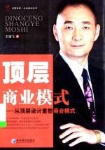 华夏智库 顶层商业模式 从顶层设计重塑商业模式