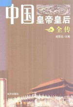 中国皇帝皇后全传 明神宗