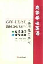 高等学校英语应用能力考试 专项练习 模拟试题