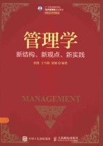 管理学 新结构、新观点、新实践