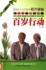 百岁行动 健康老人生活指南