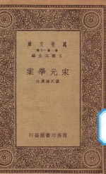 万有文库 第一集一千种 宋元学案