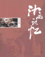 湘西记忆