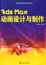 3ds Max动画设计与制作