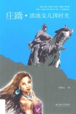 庄跷 滇池女儿国时光