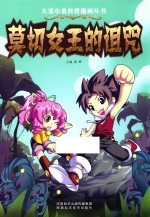 大米小米科普漫画丛书 莫切女王的诅咒