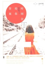 时间会给你答案