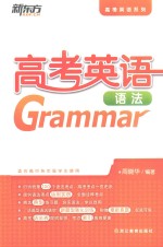 新东方大愚英语学习丛书高考英语系列 高考英语语法