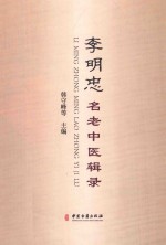 李明忠名老中医辑录
