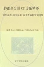 肺部高分辨CT诊断精要 常见表现·常见征象·常见疾病和鉴别诊断