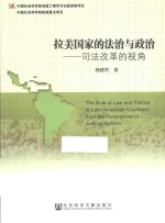 拉美国家的法治与政治 司法改革的视角