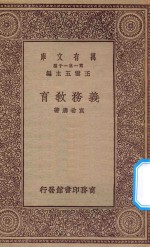 万有文库 第一集一千种 0344 义务教育
