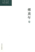 中国书画鉴定与研究 傅熹年卷