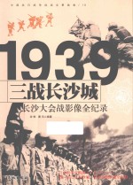 中国抗日战争战场全景画卷 三战长沙城 长沙大会战影像全纪录
