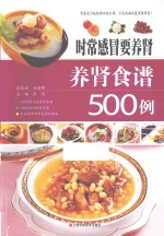 时常感冒要养肾 养肾食谱500例