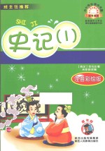 中小学课外书屋 史记 1 注音彩绘版