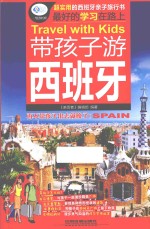 亲历者 带孩子游西班牙