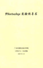 photoshop实验指导书