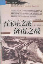 中国人民解放军百战百胜经典战役史 石家庄之战 济南之战