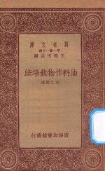 万有文库 第一集一千种 0608 油料作物栽培法
