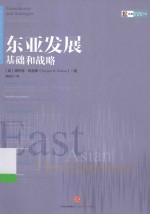 东亚发展 基础和战略