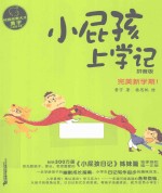校园故事大王·小屁孩书系 小屁孩上学记 拼音版 4 完美新学期!