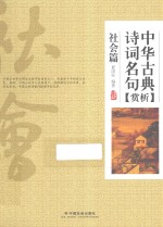 中华古典诗词名句赏析 社会篇