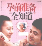 孕前准备全知道