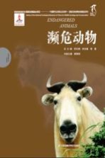 国家动物博物馆精品研究 濒危动物