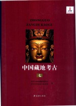 中国藏地考古 艺术考古编 西藏西部与环喜马拉雅佛教艺术 第7册
