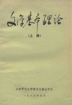 文学基本理论 上