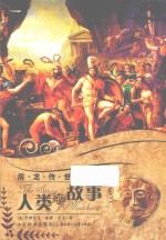 房龙传世作品 人类的故事