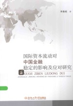 国际资本流动对中国金融稳定的影响及应对研究