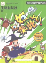 原来如此·小学生第一套学习漫画百科 生物必杀技 毒