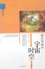 新编科技大博览 文化百科丛书 精彩绚丽的宇宙时空