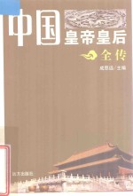 中国皇帝皇后全传 窦氏三后