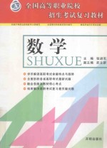 全国高等职业院校招生考试复习教材 数学