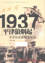 中国抗日战争战场全景画卷 平津狼烟起 平津抗战影像全纪录
