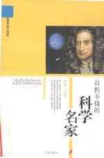 新编科技大博览 文化百科丛书 百折不挠的科学名家
