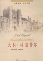 语文新课程必读文学名著 大卫·科波菲尔 1